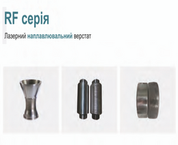 Лазерний наплавлювальний верстат RF серії