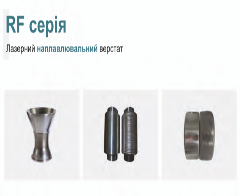 Приклади деталей виготовлених на лазерному наплавлювальному верстаті RF серії