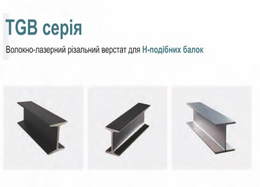 Волокно-лазерний різальний верстат для H-подібних балок