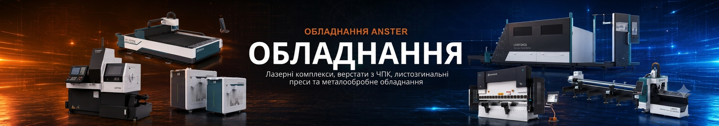 Обладнання ANSTER