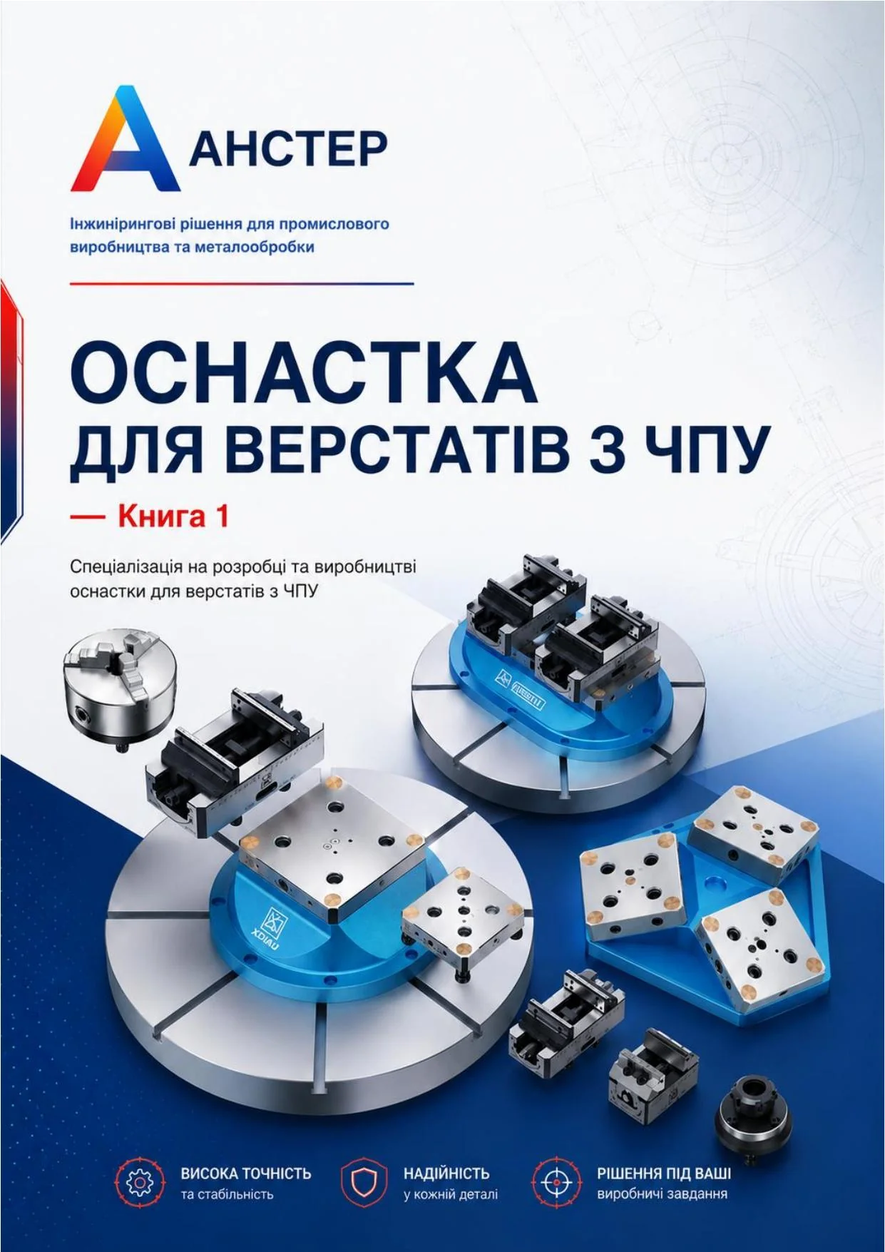 Обкладинка каталогу Оснастка для верстатів з ЧПУ