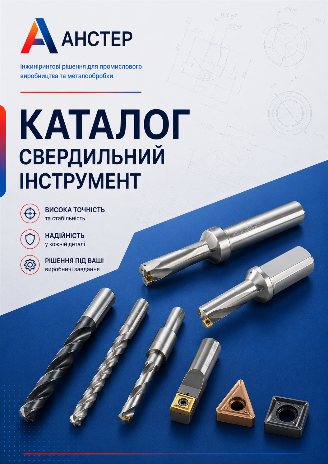 Обкладинка каталогу Свердлильний інструмент