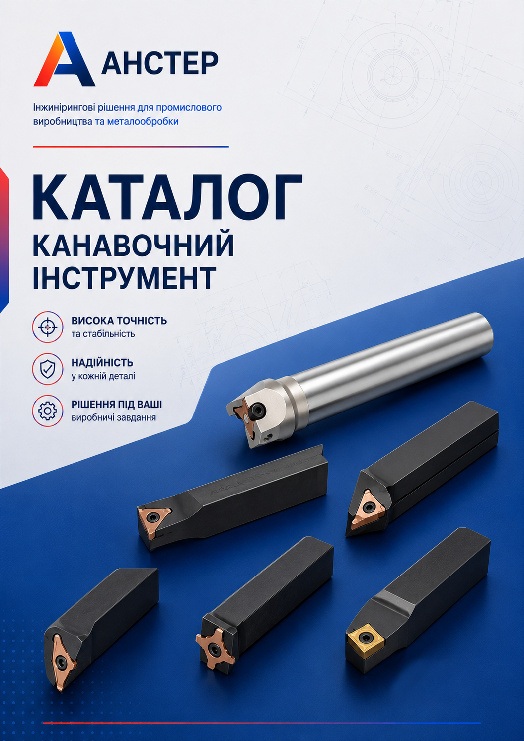Обкладинка каталогу Канавочний інструмент