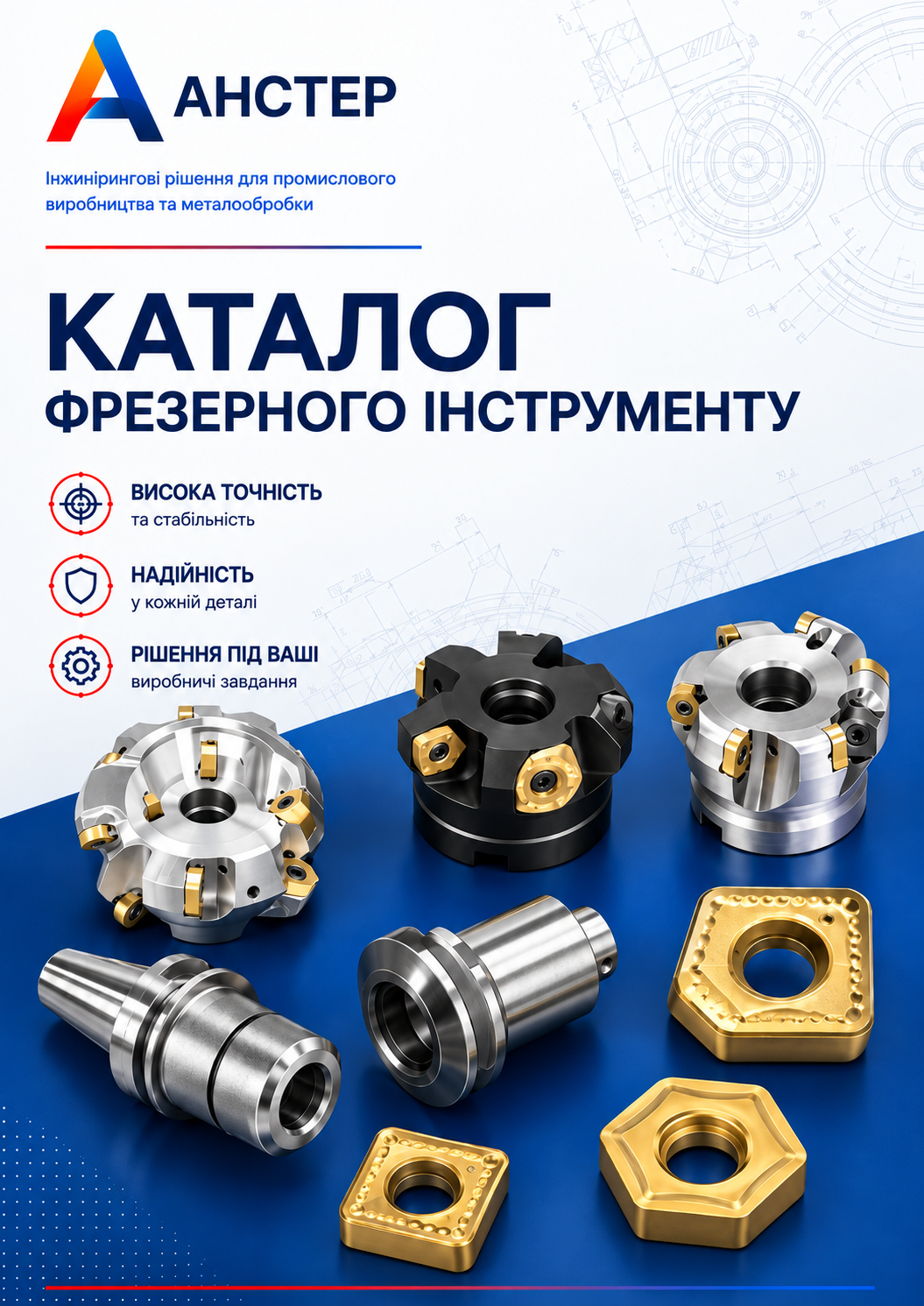Обкладинка каталогу Фрезерний інструмент