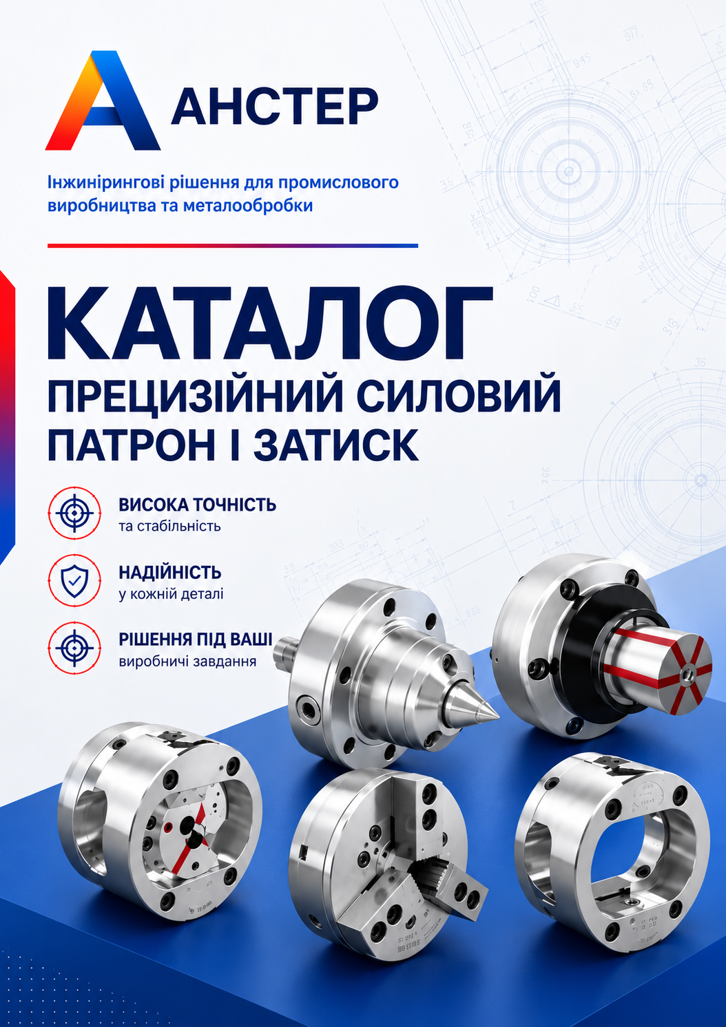 Обкладинка каталогу Прецизійний силовий патрон і затиск