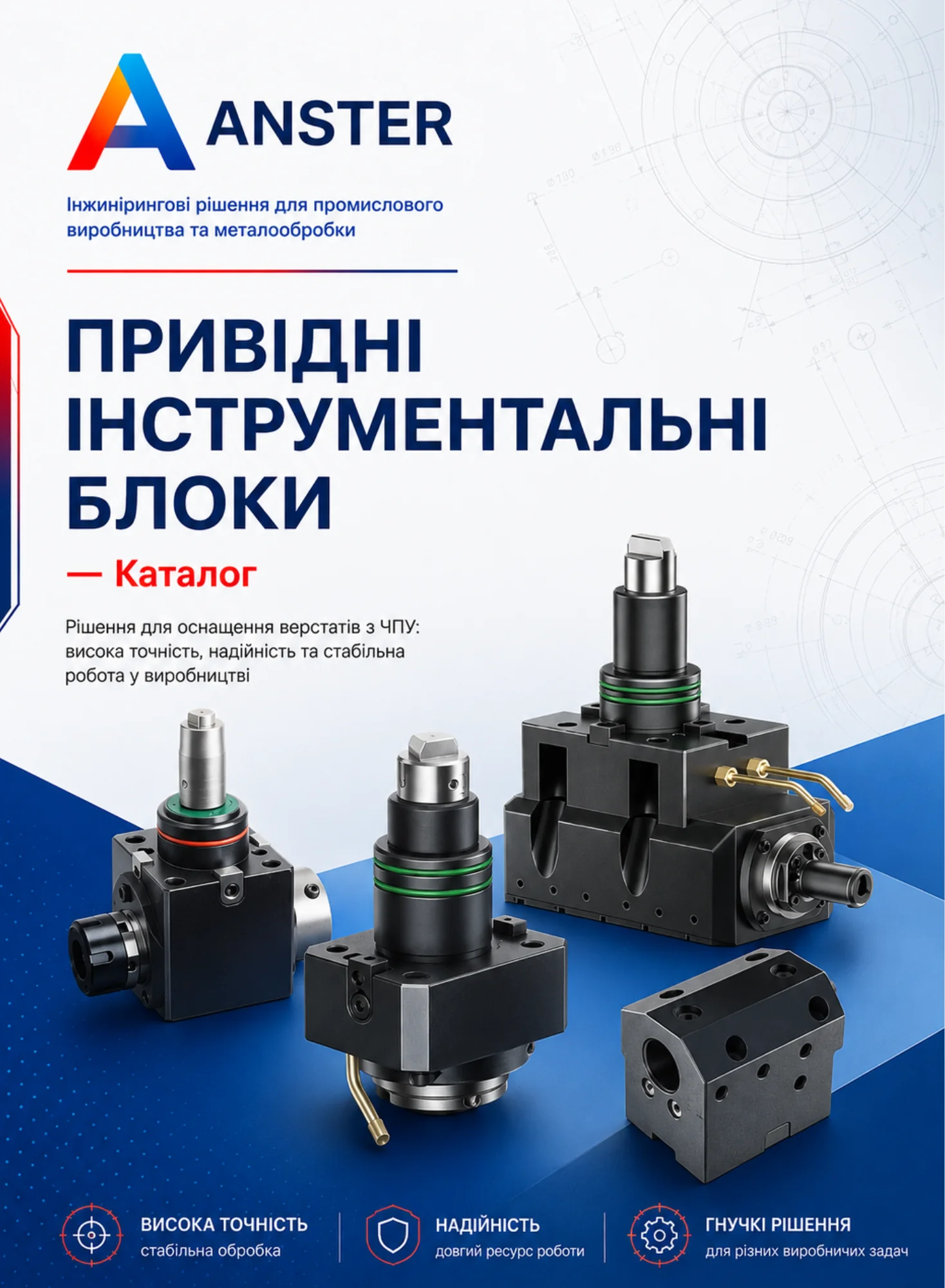 Обкладинка каталогу Привідні інструментальні блоки