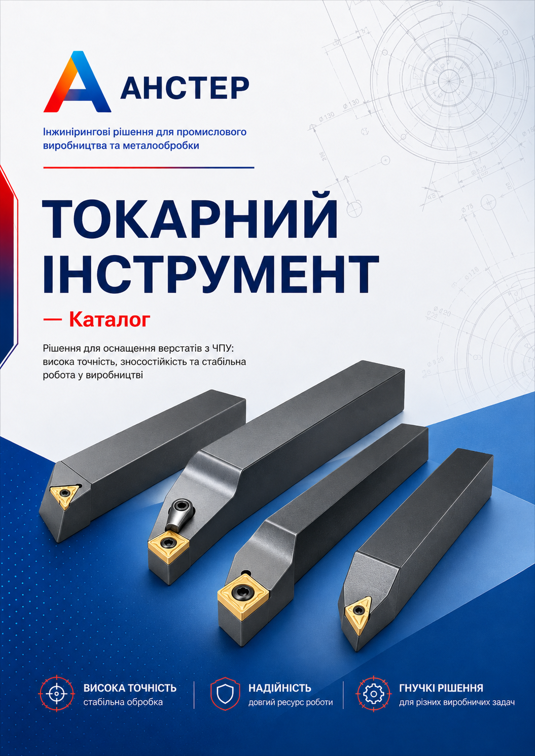 Обкладинка каталогу Токарний інструмент