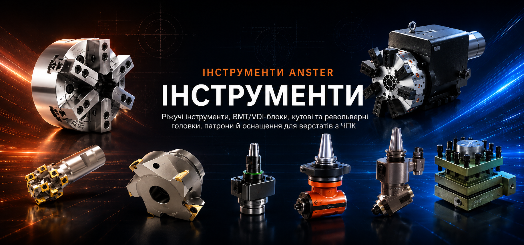 Інструменти